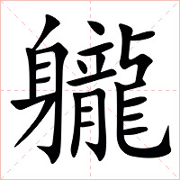 䡁字字形图片