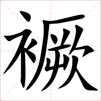 䙠字字形图片