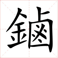 鏀字字形图片