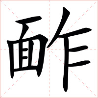 䩆字字形图片