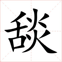 舕字字形图片