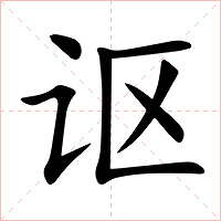 讴字字形图片