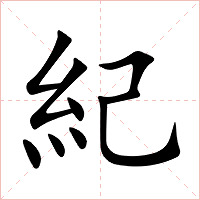 紀字字形图片