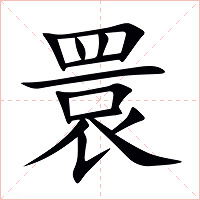 睘字字形图片
