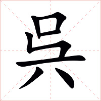 呉字字形图片