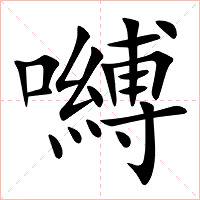 嚩字字形图片