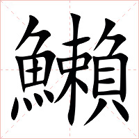 䲚字字形图片