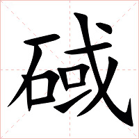 䂸字字形图片
