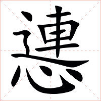 㦁字字形图片