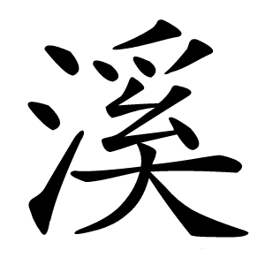 溪字字形图片