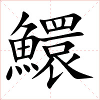 鱞字字形图片