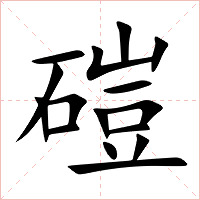 磑字字形图片