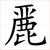 䴡字字形图片