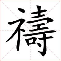 禱字字形图片