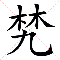 㭝字字形图片