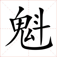 魁字字形图片