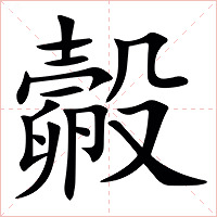 㲉字字形图片