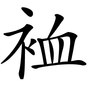 裇字字形图片