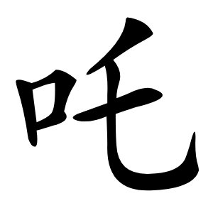 吒字字形图片
