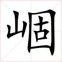 崓字字形图片