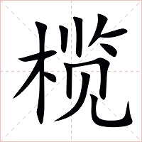 榄字字形图片