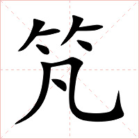 竼字字形图片
