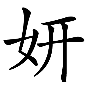 妍字字形图片