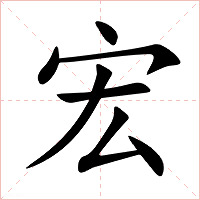 宏字字形图片