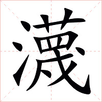 瀎字字形图片