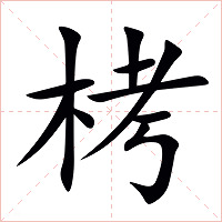 栲字字形图片