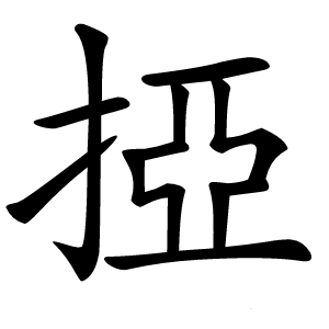 掗字字形图片