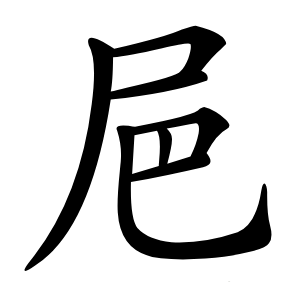 㞎字字形图片