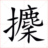 攈字字形图片