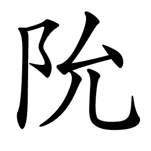 阭字字形图片