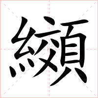 纐字字形图片