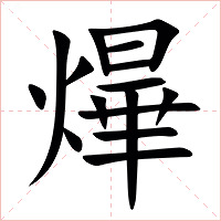 㷸字字形图片