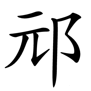 邧字字形图片