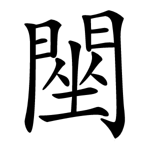 䦟字字形图片