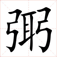 㢽字字形