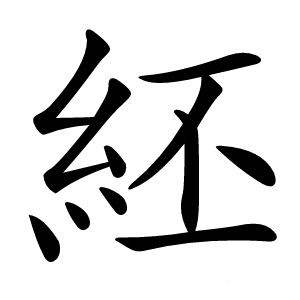 䋔字字形图片