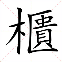 櫃字字形图片