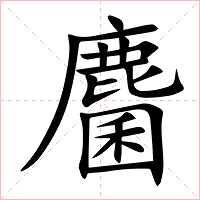 麕字字形图片