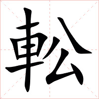 䡆字字形图片
