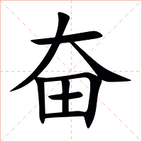 奋字字形图片