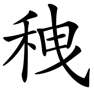 䄿字字形图片