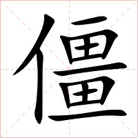 僵字字形图片