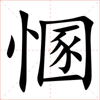 㥵字字形图片