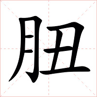 䏔字字形图片