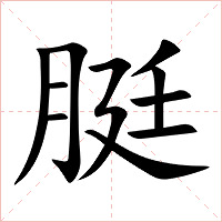 脡字字形图片
