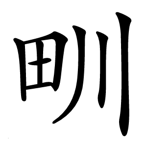 甽字字形